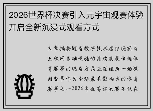 2026世界杯决赛引入元宇宙观赛体验开启全新沉浸式观看方式