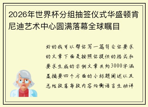 2026年世界杯分组抽签仪式华盛顿肯尼迪艺术中心圆满落幕全球瞩目