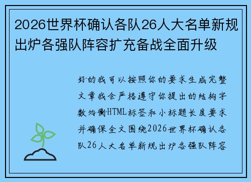 2026世界杯确认各队26人大名单新规出炉各强队阵容扩充备战全面升级