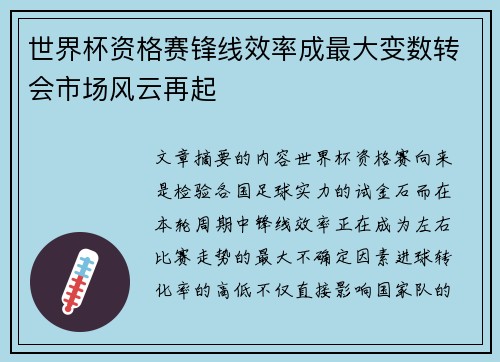 世界杯资格赛锋线效率成最大变数转会市场风云再起