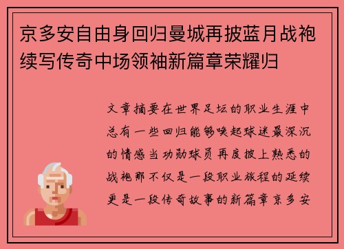 京多安自由身回归曼城再披蓝月战袍续写传奇中场领袖新篇章荣耀归 京多安自由身回归曼城再披蓝月战袍续写传奇中场领袖新篇章荣耀归