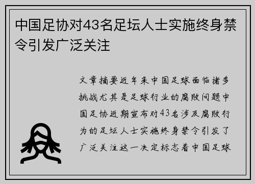 中国足协对43名足坛人士实施终身禁令引发广泛关注
