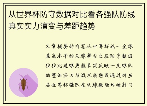 从世界杯防守数据对比看各强队防线真实实力演变与差距趋势