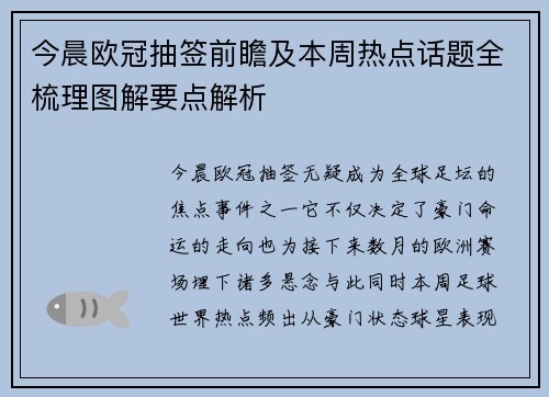 今晨欧冠抽签前瞻及本周热点话题全梳理图解要点解析