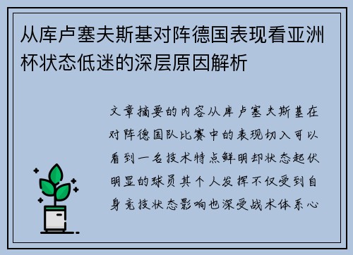 从库卢塞夫斯基对阵德国表现看亚洲杯状态低迷的深层原因解析