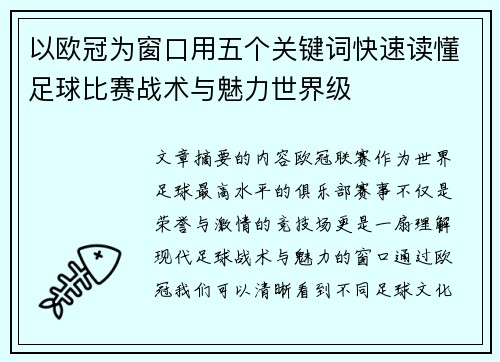以欧冠为窗口用五个关键词快速读懂足球比赛战术与魅力世界级