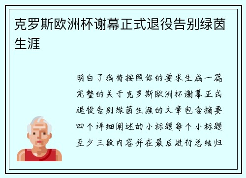 克罗斯欧洲杯谢幕正式退役告别绿茵生涯