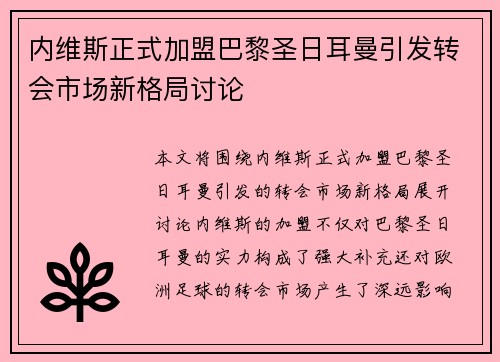内维斯正式加盟巴黎圣日耳曼引发转会市场新格局讨论