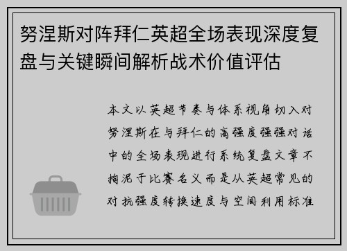 努涅斯对阵拜仁英超全场表现深度复盘与关键瞬间解析战术价值评估