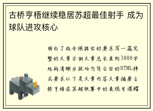 古桥亨梧继续稳居苏超最佳射手 成为球队进攻核心