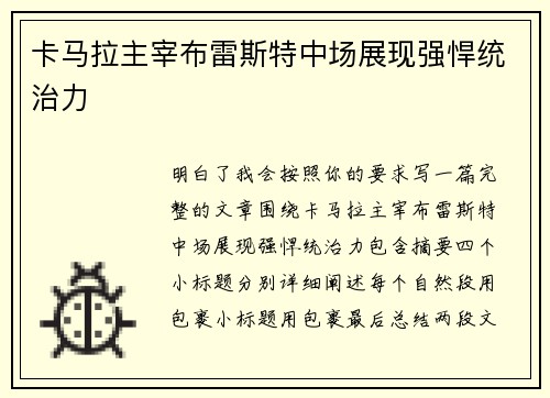卡马拉主宰布雷斯特中场展现强悍统治力