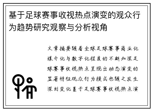 基于足球赛事收视热点演变的观众行为趋势研究观察与分析视角