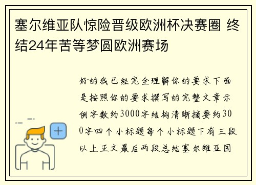 塞尔维亚队惊险晋级欧洲杯决赛圈 终结24年苦等梦圆欧洲赛场