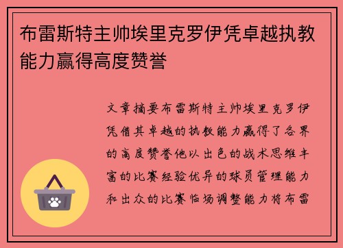 布雷斯特主帅埃里克罗伊凭卓越执教能力赢得高度赞誉