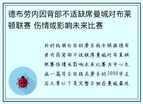 德布劳内因背部不适缺席曼城对布莱顿联赛 伤情或影响未来比赛