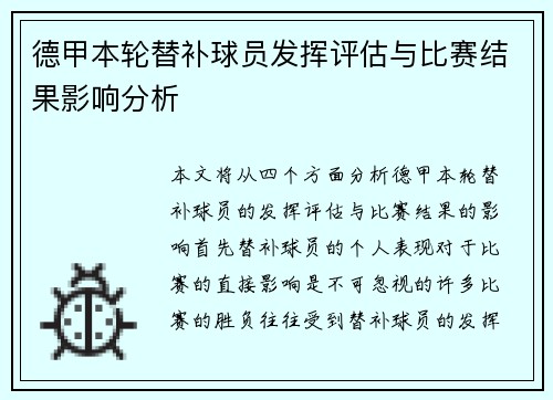德甲本轮替补球员发挥评估与比赛结果影响分析