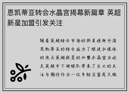恩凯蒂亚转会水晶宫揭幕新篇章 英超新星加盟引发关注