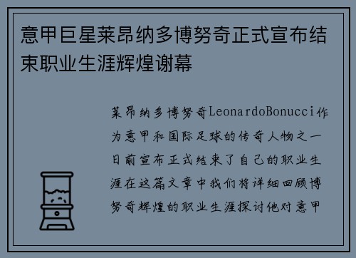 意甲巨星莱昂纳多博努奇正式宣布结束职业生涯辉煌谢幕