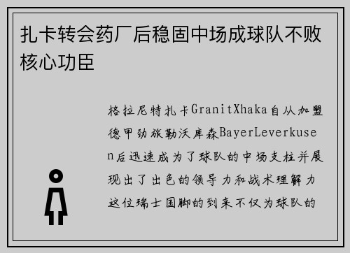 扎卡转会药厂后稳固中场成球队不败核心功臣
