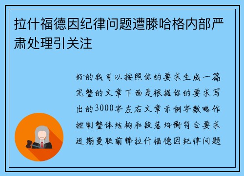 拉什福德因纪律问题遭滕哈格内部严肃处理引关注