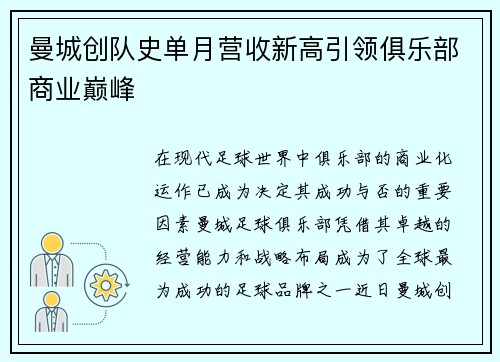 曼城创队史单月营收新高引领俱乐部商业巅峰