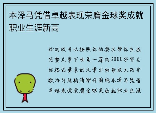 本泽马凭借卓越表现荣膺金球奖成就职业生涯新高