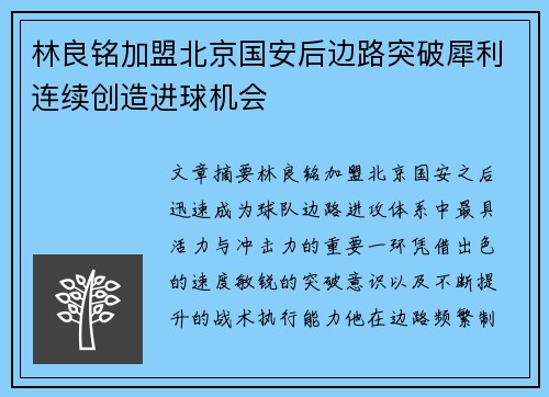 林良铭加盟北京国安后边路突破犀利连续创造进球机会