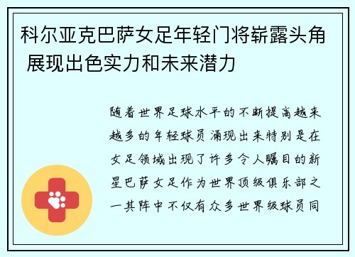 科尔亚克巴萨女足年轻门将崭露头角 展现出色实力和未来潜力