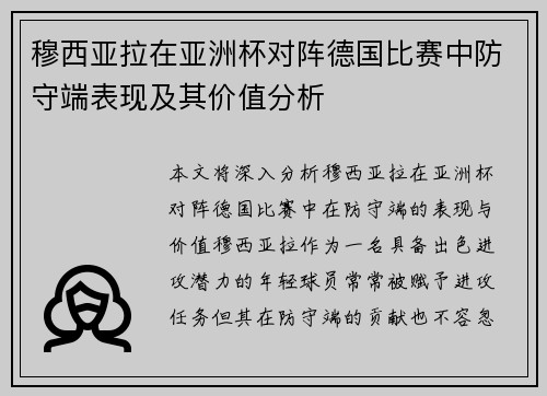 穆西亚拉在亚洲杯对阵德国比赛中防守端表现及其价值分析