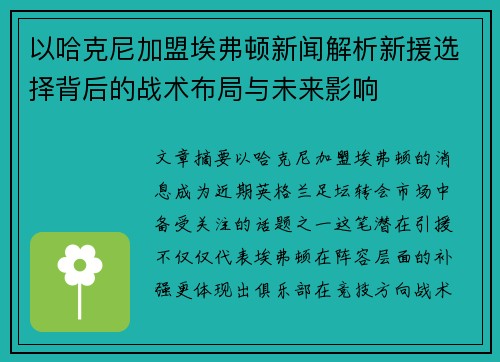 以哈克尼加盟埃弗顿新闻解析新援选择背后的战术布局与未来影响