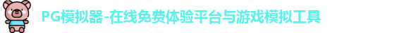 PG模拟器